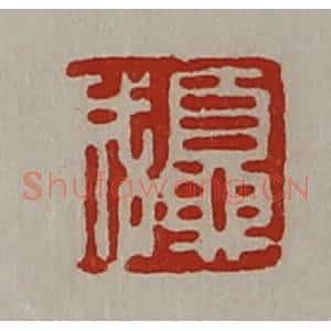 清代 陈介祺藏并辑 印谱《夏成》篆刻印章作品图片欣赏