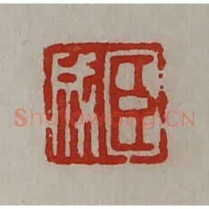清代 陈介祺藏并辑 印谱《臣成》篆刻印章作品图片欣赏