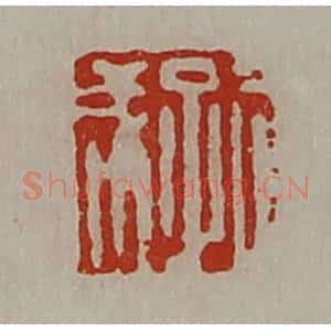清代 陈介祺藏并辑 印谱《孔成》篆刻印章作品图片欣赏