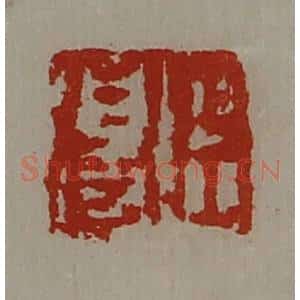 清代 陈介祺藏并辑 印谱《臣得》篆刻印章作品图片欣赏