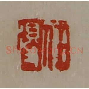清代 陈介祺藏并辑 印谱《任得》篆刻印章作品图片欣赏
