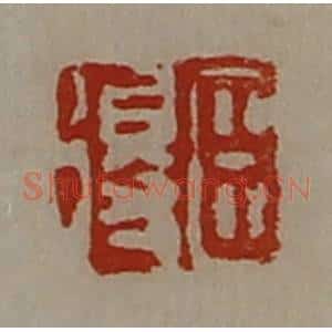 清代 陈介祺藏并辑 印谱《臣得》篆刻印章作品图片欣赏