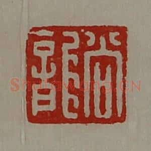 清代 陈介祺藏并辑 印谱《尚龙》篆刻印章作品图片欣赏