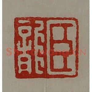 清代 陈介祺藏并辑 印谱《臣龙》篆刻印章作品图片欣赏