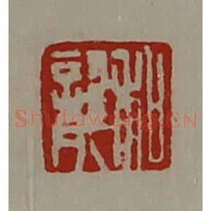 清代 陈介祺藏并辑 印谱《和龙》篆刻印章作品图片欣赏