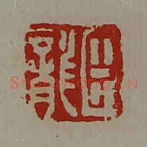 清代 陈介祺藏并辑 印谱《臣龙》篆刻印章作品图片欣赏