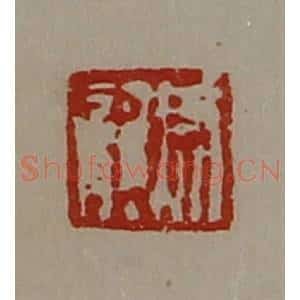清代 陈介祺藏并辑 印谱《尹龙》篆刻印章作品图片欣赏