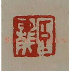 清代 陈介祺藏并辑 印谱《臣龙》篆刻印章作品图片欣赏