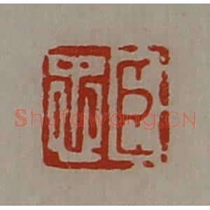 清代 陈介祺藏并辑 印谱《臣忠》篆刻印章作品图片欣赏