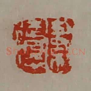 清代 陈介祺藏并辑 印谱《卫徒得》篆刻印章作品图片欣赏