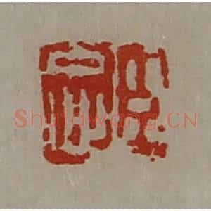 清代 陈介祺藏并辑 印谱《臣忠》篆刻印章作品图片欣赏