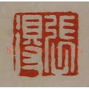 清代 陈介祺藏并辑 印谱《张得》篆刻印章作品图片欣赏