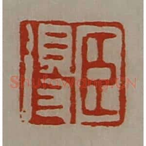 清代 陈介祺藏并辑 印谱《臣得》篆刻印章作品图片欣赏