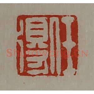 清代 陈介祺藏并辑 印谱《任得》篆刻印章作品图片欣赏