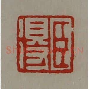 清代 陈介祺藏并辑 印谱《臣得》篆刻印章作品图片欣赏