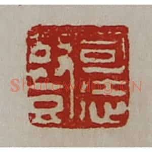 清代 陈介祺藏并辑 印谱《司徒竖》篆刻印章作品图片欣赏