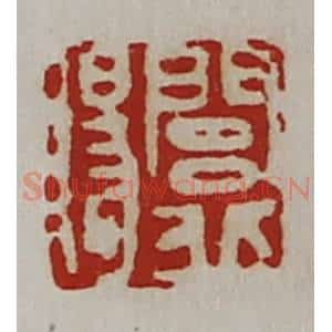 清代 陈介祺藏并辑 印谱《闾丘赐》篆刻印章作品图片欣赏