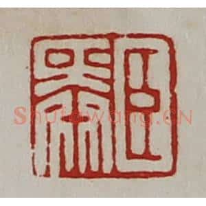 清代 陈介祺藏并辑 印谱《臣舜》篆刻印章作品图片欣赏