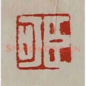 清代 陈介祺藏并辑 印谱《臣可》篆刻印章作品图片欣赏