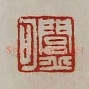 清代 陈介祺藏并辑 印谱《闾丘可》篆刻印章作品图片欣赏
