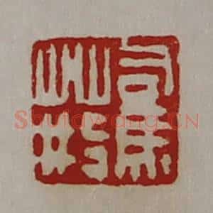 清代 陈介祺藏并辑 印谱《司马荆》篆刻印章作品图片欣赏