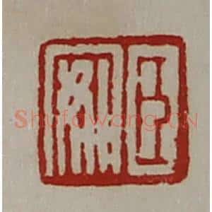 清代 陈介祺藏并辑 印谱《臣安》篆刻印章作品图片欣赏