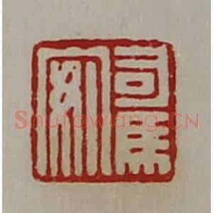清代 陈介祺藏并辑 印谱《司马安》篆刻印章作品图片欣赏