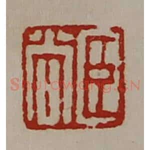 清代 陈介祺藏并辑 印谱《臣尚》篆刻印章作品图片欣赏