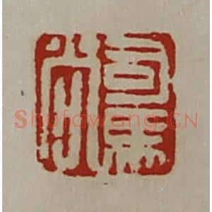 清代 陈介祺藏并辑 印谱《司马尚》篆刻印章作品图片欣赏