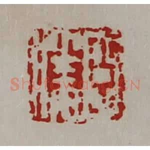 清代 陈介祺藏并辑 印谱《臣胜》篆刻印章作品图片欣赏