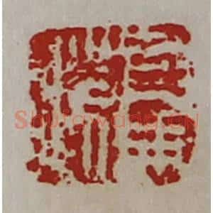 清代 陈介祺藏并辑 印谱《司马胜》篆刻印章作品图片欣赏