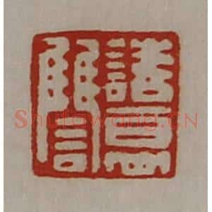 清代 陈介祺藏并辑 印谱《诸葛雠》篆刻印章作品图片欣赏