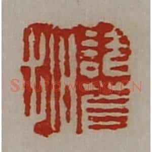 清代 陈介祺藏并辑 印谱《诸葛拓》篆刻印章作品图片欣赏