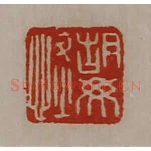 清代 陈介祺藏并辑 印谱《胡毋恢》篆刻印章作品图片欣赏