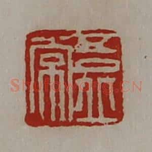 清代 陈介祺藏并辑 印谱《吾丘常》篆刻印章作品图片欣赏