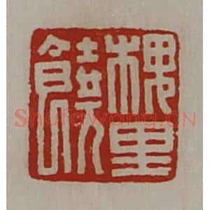 清代 陈介祺藏并辑 印谱《槐里饶》篆刻印章作品图片欣赏