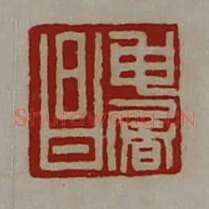 清代 陈介祺藏并辑 印谱《申屠昌》篆刻印章作品图片欣赏