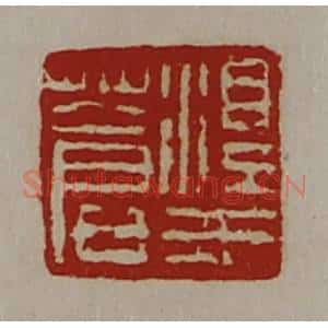 清代 陈介祺藏并辑 印谱《淳于苍》篆刻印章作品图片欣赏