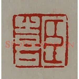 清代 陈介祺藏并辑 印谱《臣喜》篆刻印章作品图片欣赏