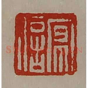 清代 陈介祺藏并辑 印谱《京信》篆刻印章作品图片欣赏