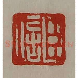 清代 陈介祺藏并辑 印谱《臣信》篆刻印章作品图片欣赏