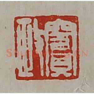 清代 陈介祺藏并辑 印谱《窦政》篆刻印章作品图片欣赏