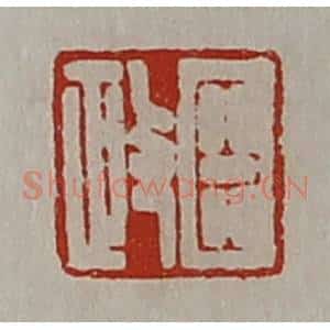 清代 陈介祺藏并辑 印谱《臣政》篆刻印章作品图片欣赏
