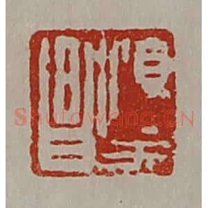 清代 陈介祺藏并辑 印谱《淳于昌》篆刻印章作品图片欣赏