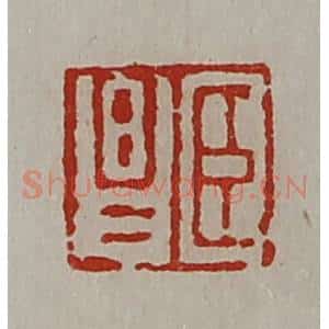 清代 陈介祺藏并辑 印谱《臣昌》篆刻印章作品图片欣赏