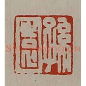 清代 陈介祺藏并辑 印谱《孙园》篆刻印章作品图片欣赏