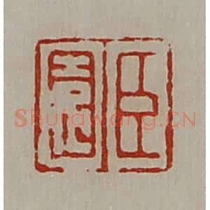 清代 陈介祺藏并辑 印谱《臣园》篆刻印章作品图片欣赏