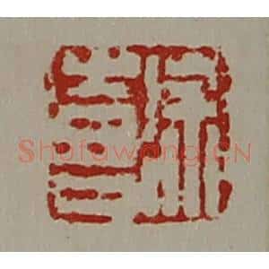 清代 陈介祺藏并辑 印谱《徐喜》篆刻印章作品图片欣赏