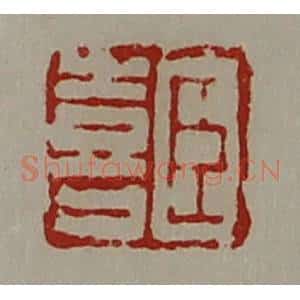清代 陈介祺藏并辑 印谱《臣喜》篆刻印章作品图片欣赏