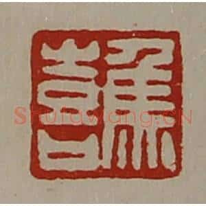 清代 陈介祺藏并辑 印谱《焦喜》篆刻印章作品图片欣赏